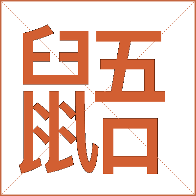 鼯