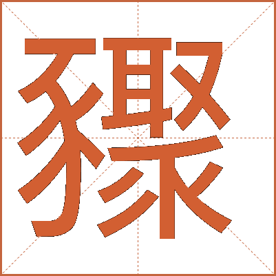 䝒