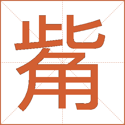 觜