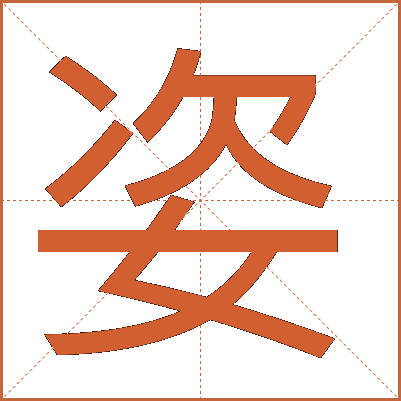 姿