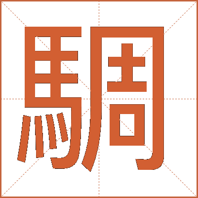騆