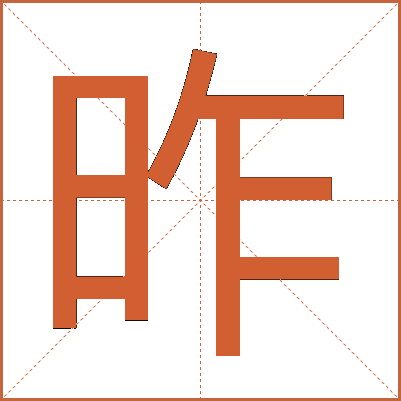 昨