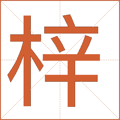 梓