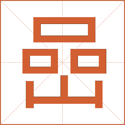 嵒