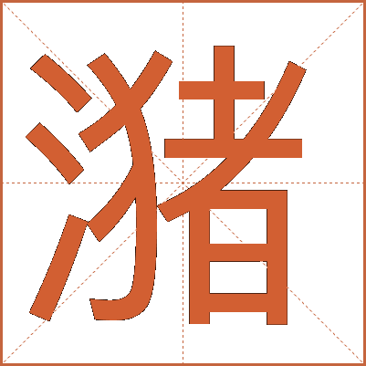 潴