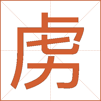 虏