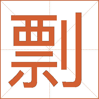 剽