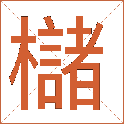櫧