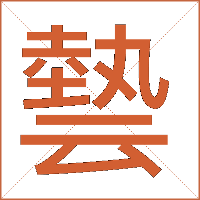 㙯
