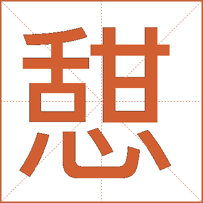 憇