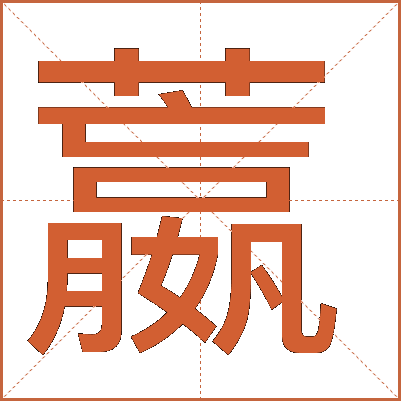 䕦