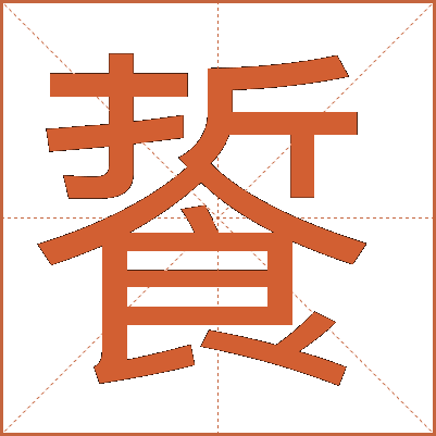 䭁