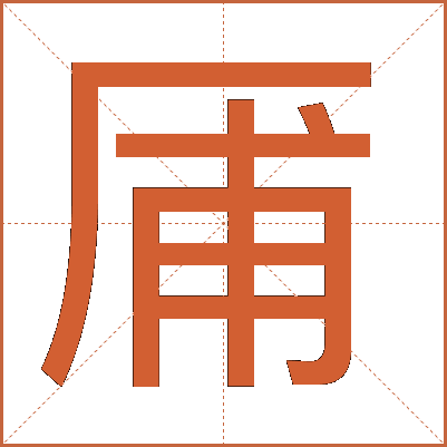 㕊