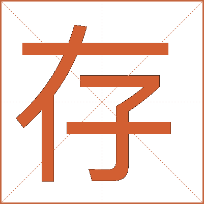 存