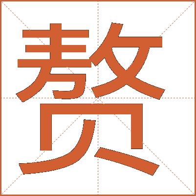 赘