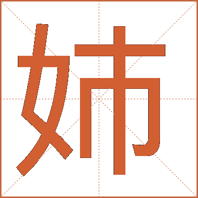 姉