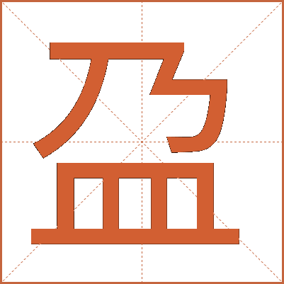 盁