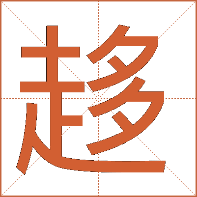 趍