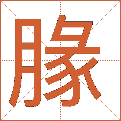 腞