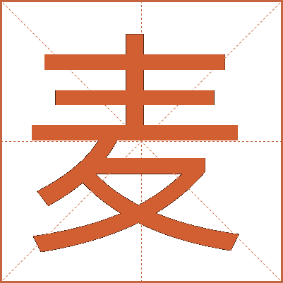 麦