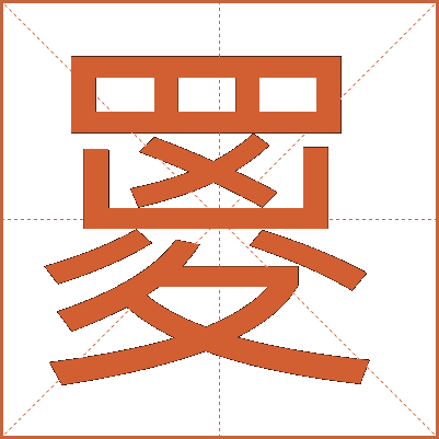 䍟