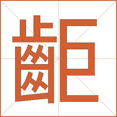 䶙