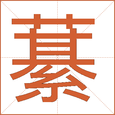 藄