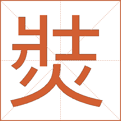 焋