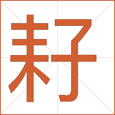 耔