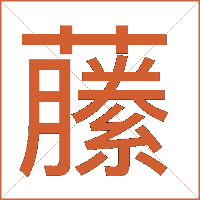 䕨
