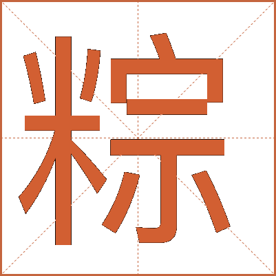 粽