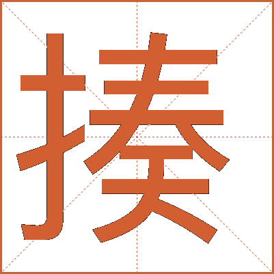 揍