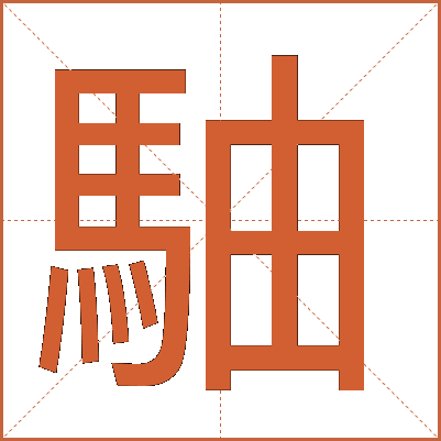 駎