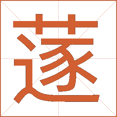 蓫
