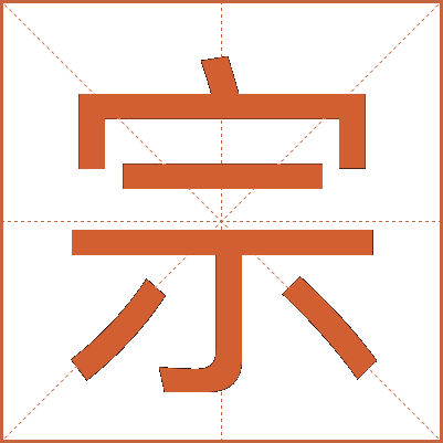 宗