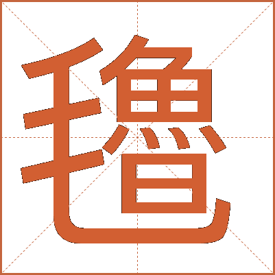 氌