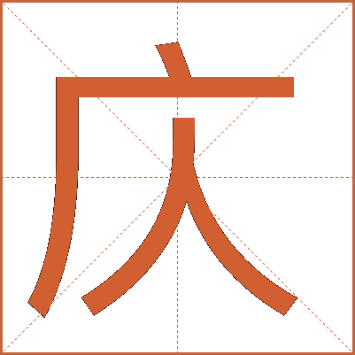 庂
