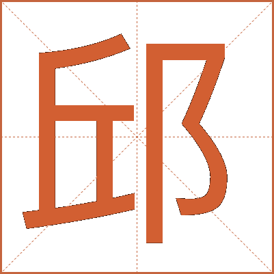 邱