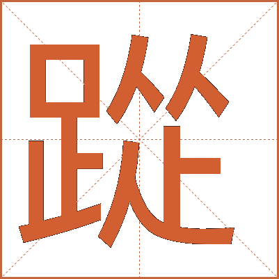踨