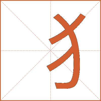 犭