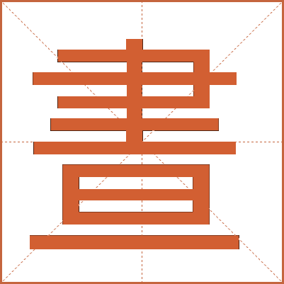 晝