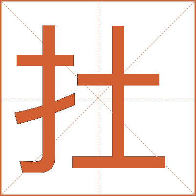 扗