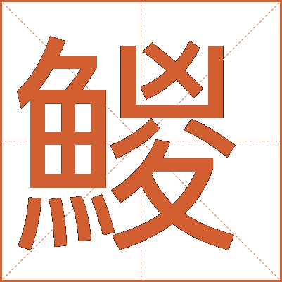 鯼
