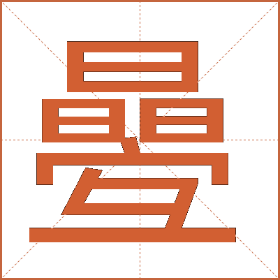㬪