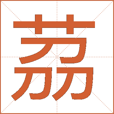 茘