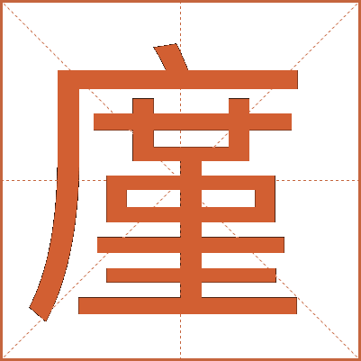 廑