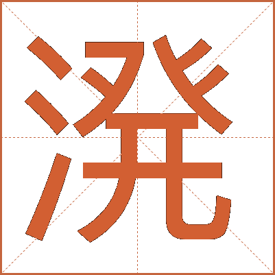 溌