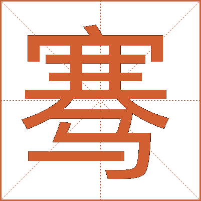 骞