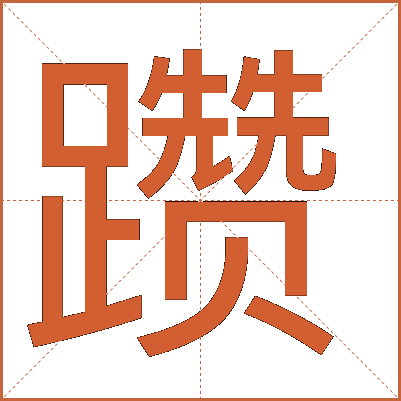 躜