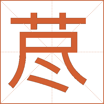 荩